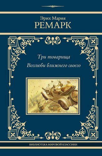 Изображение товара Ремарк Э. М. Три товарища. Возлюби ближнего своего