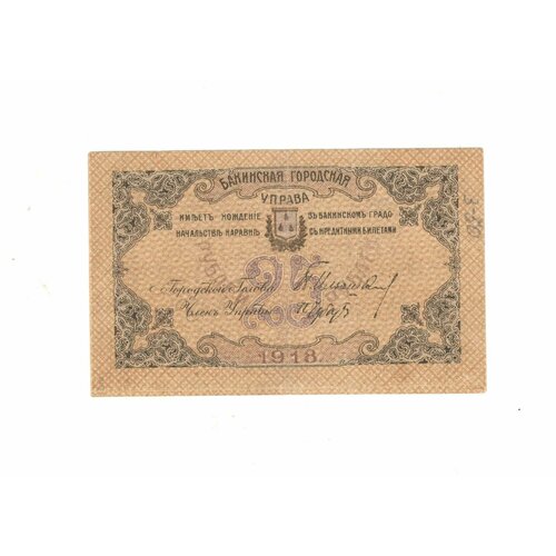 Банкнота 25 рублей 1918 г. Баку. Городская управа. ЛК 7229
