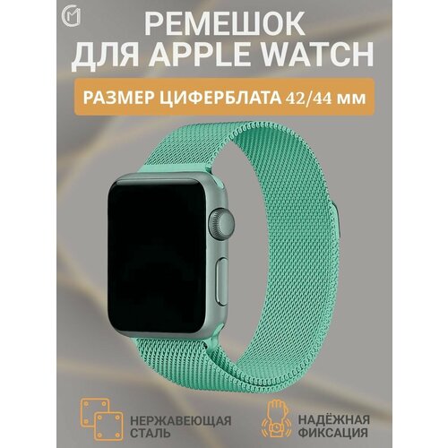 Ремешок для Apple Watch миланская петля 42-44 мм 590₽