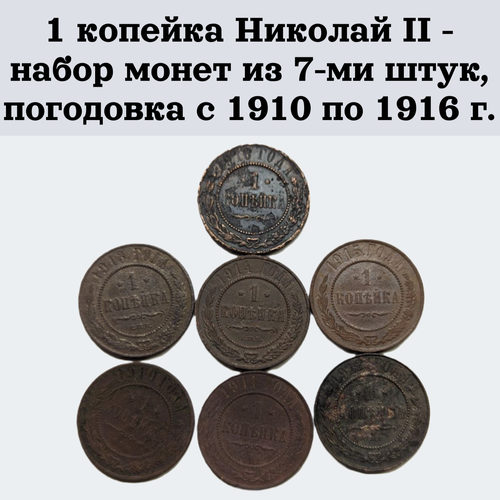 1 копейка Николай II - набор монет из 7-ми штук, погодовка с 1910 по 1916 г.