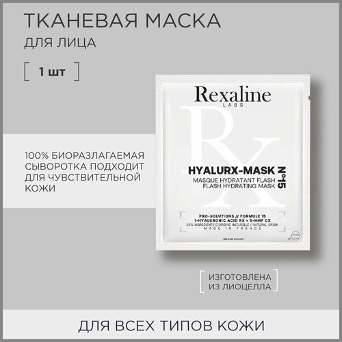 Rexaline HYALURX Увлажняющая тканевая маска для лица, 1 шт.