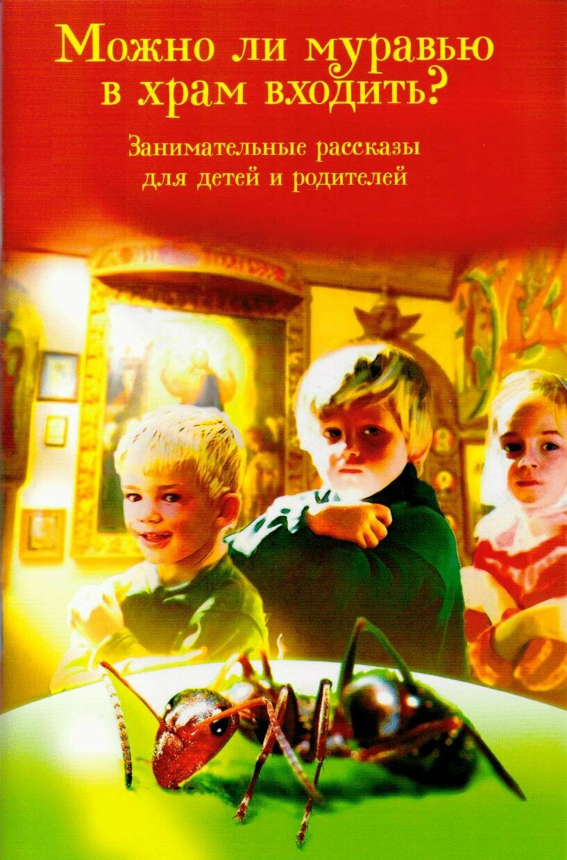 Книга Можно ли муравью в храм входить? - фото №2