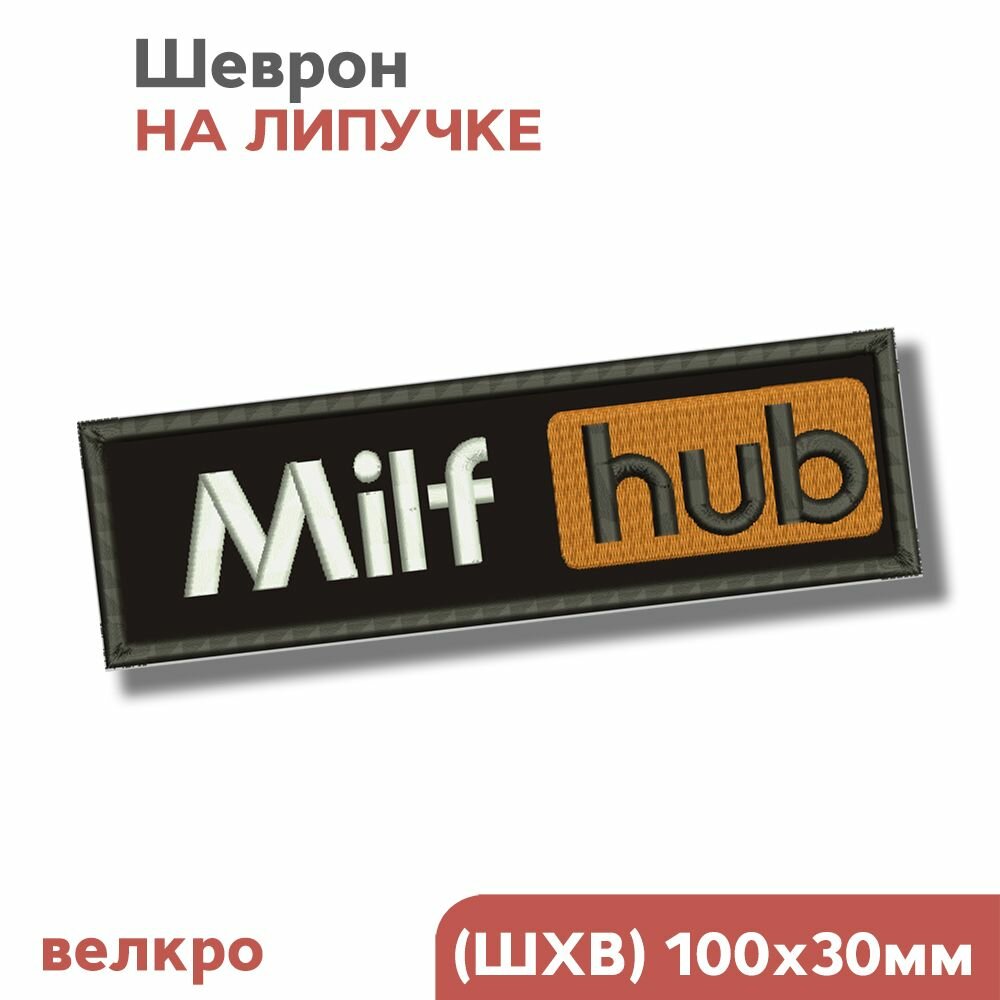 Шеврон на липучке, на рюкзак, для взрослых "Milf hub", 10х3см, Фабрика Вышивки
