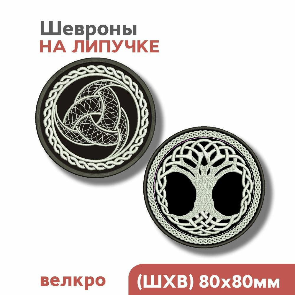 Шевроны на липучке, Викинги, скандинавские символы "Рог Одина + Дерево жизни", 80мм