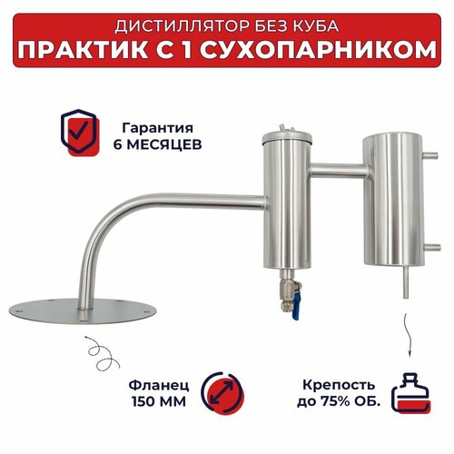 Дистиллятор с одним сухопарником на фланце 5 отверстий без куба Практик 629000₽