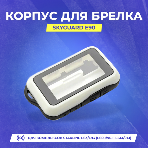 Корпус для брелка SkyGuard E90