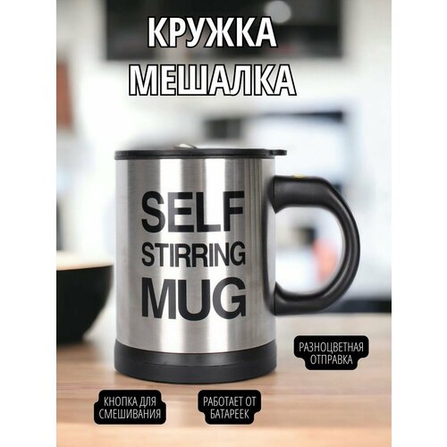 Термокружка с автоматическим размешиванием