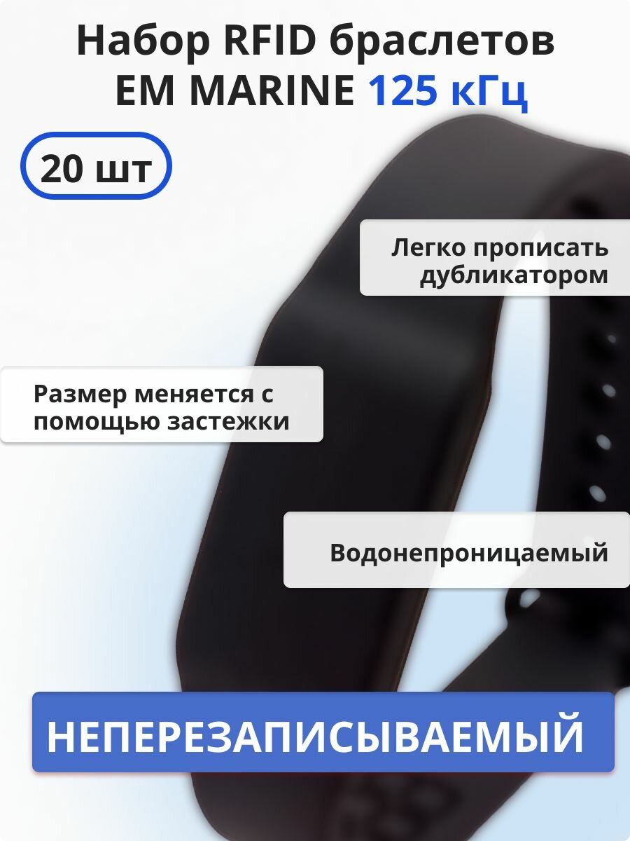 RFID браслет EM-Marine (неперезаписываемый) силиконовый / черный / набор 20 шт