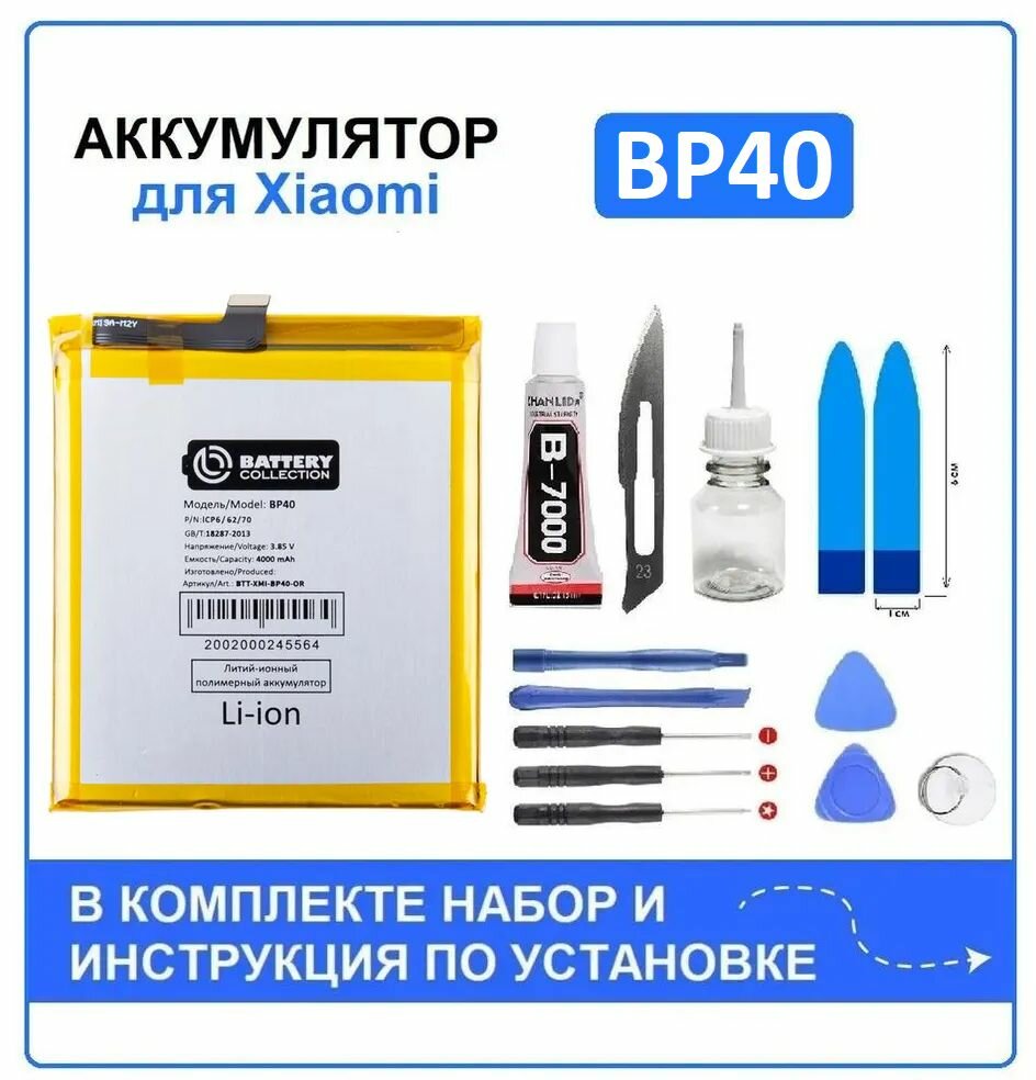 Аккумулятор для Xiaomi Mi 9T Pro (BP40) Battery Collection (Премиум) + набор для установки