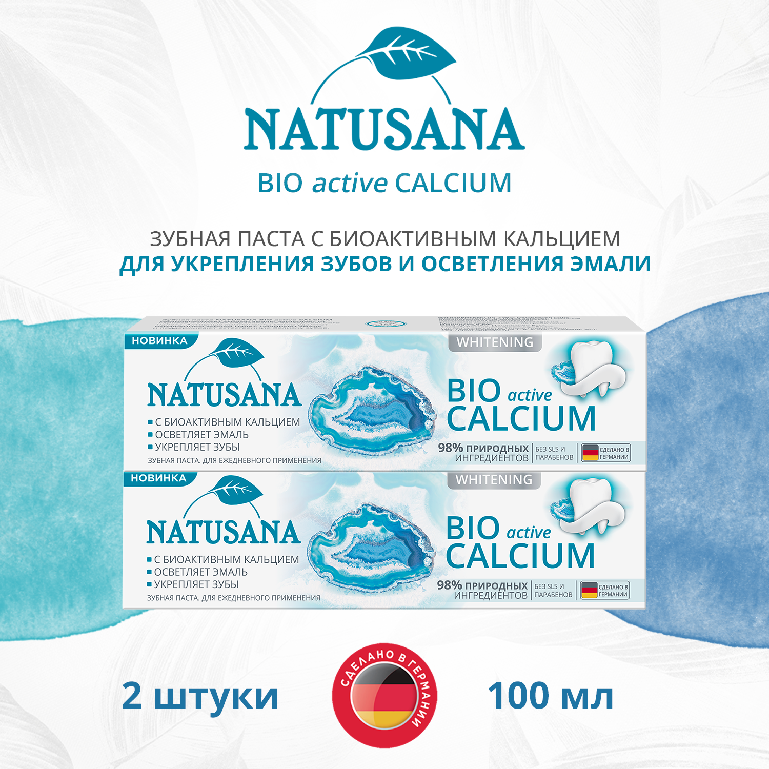 Зубная паста Natusana Bio Active Calcium 100 мл, спайка из 2 штук