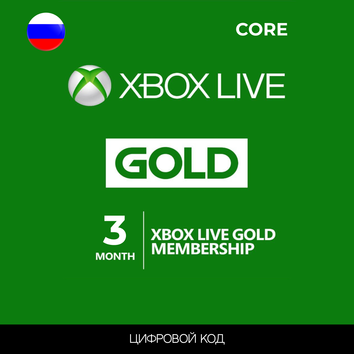 Подписка Xbox Live Gold 3 месяца (Game Pass Core) Россия ключ активации