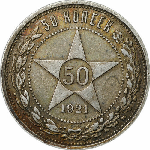 Монета 50 копеек 1921 АГ