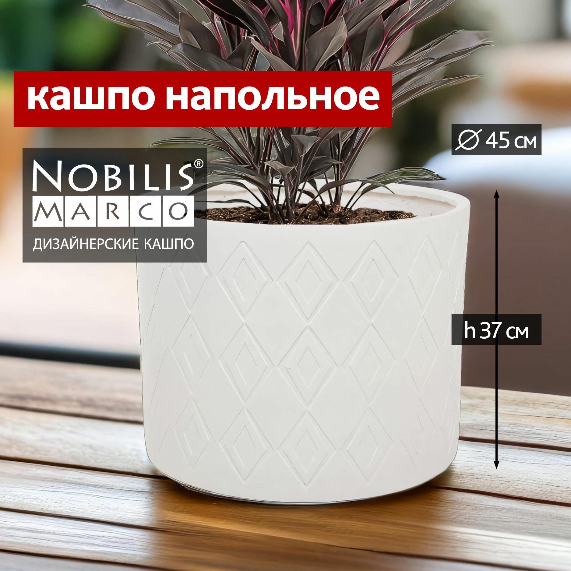 Горшок для цветов Nobilis Marco Cylinder кашпо напольное уличное большое для суккулентов кактусов замиокулькаса фикуса декоративное D45хH37 см