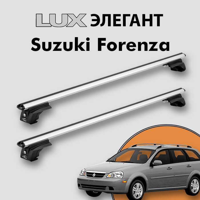 Багажник LUX элегант для Suzuki Forenza 2006-2010 на классические рейлинги, дуги 1,2м aero-classic, серебристый