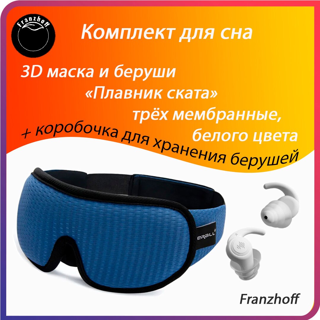 Маска для сна Маска для сна 3D Franzhoff синего цвета + силиконовые 3-х мембранные беруши белого цвета "Плавник ската" 