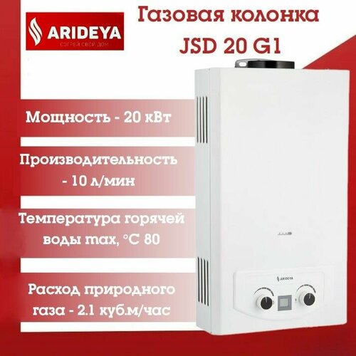 Газовая колонка ARIDEYA JSD 20 GI