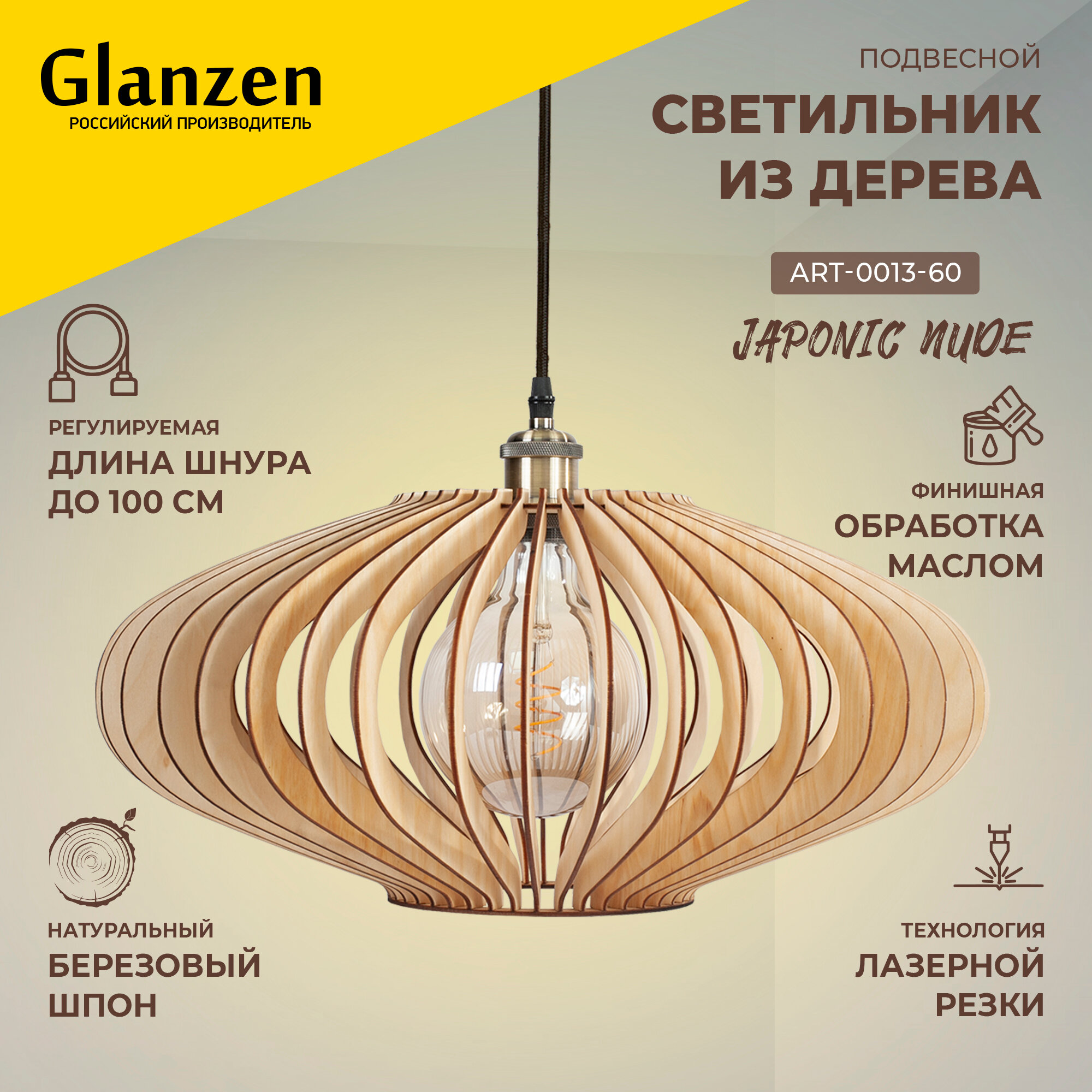 Подвесной светильник из дерева GLANZEN 60Вт ART-0013-60-JAPONIC nude