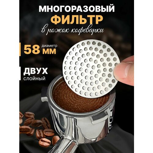 Фильтр в рожок кофеварки многоразовый 58 мм фильтр в рожок для кофеварки делонги и кенвуд 7313285819