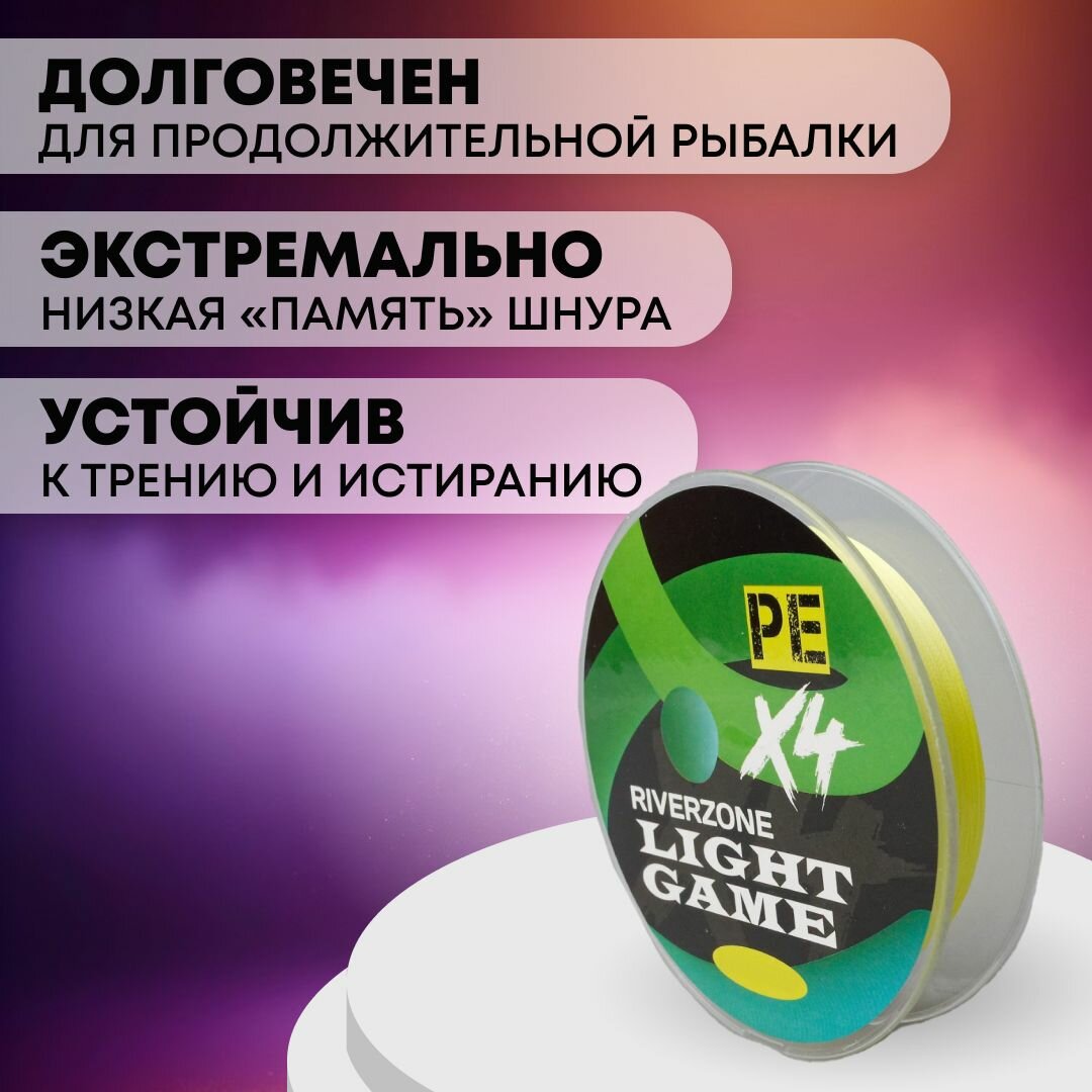 Шнур Riverzone Light Game X4 PE 0,6 150м 5,0кг yellow — фото 1