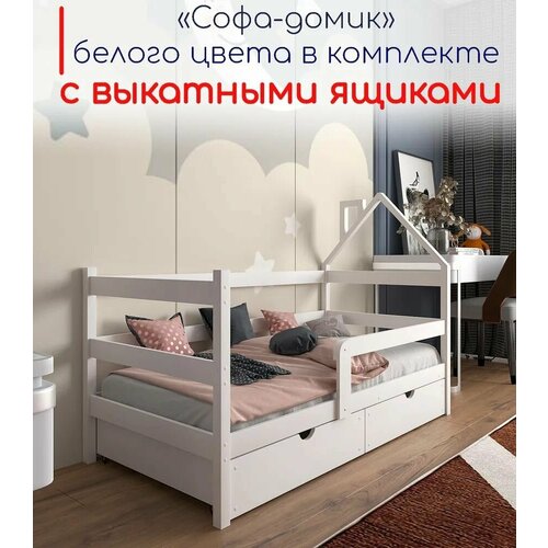 Кровать детская "Софа-домик", спальное место 180х90, в комплекте с выкатными ящиками, белая, из массива