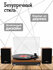 Виниловый проигрыватель Alive Audio HARMONY с Bluetooth и комплек...