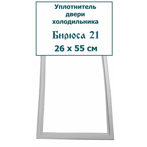 уплотнитель двери морозильной камеры холодильника бирюса 22 48 x 55 cм Уплотнитель (резинка) для двери морозильной камеры холодильника Бирюса 21, 26 x 55 см (260 x 550 мм)