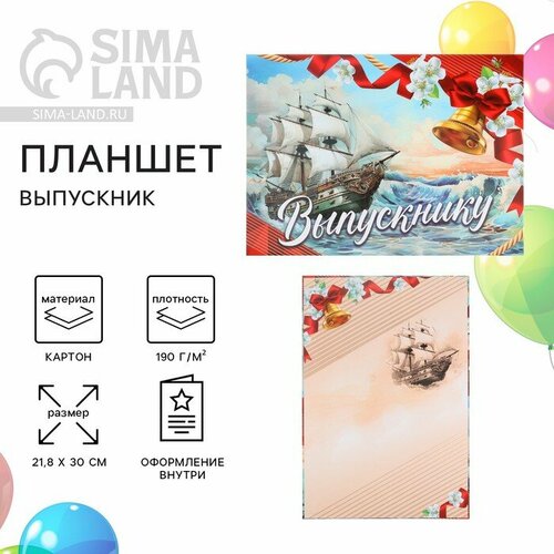 Планшет на Выпускной Выпускник корабль 218 х 30 см 310₽