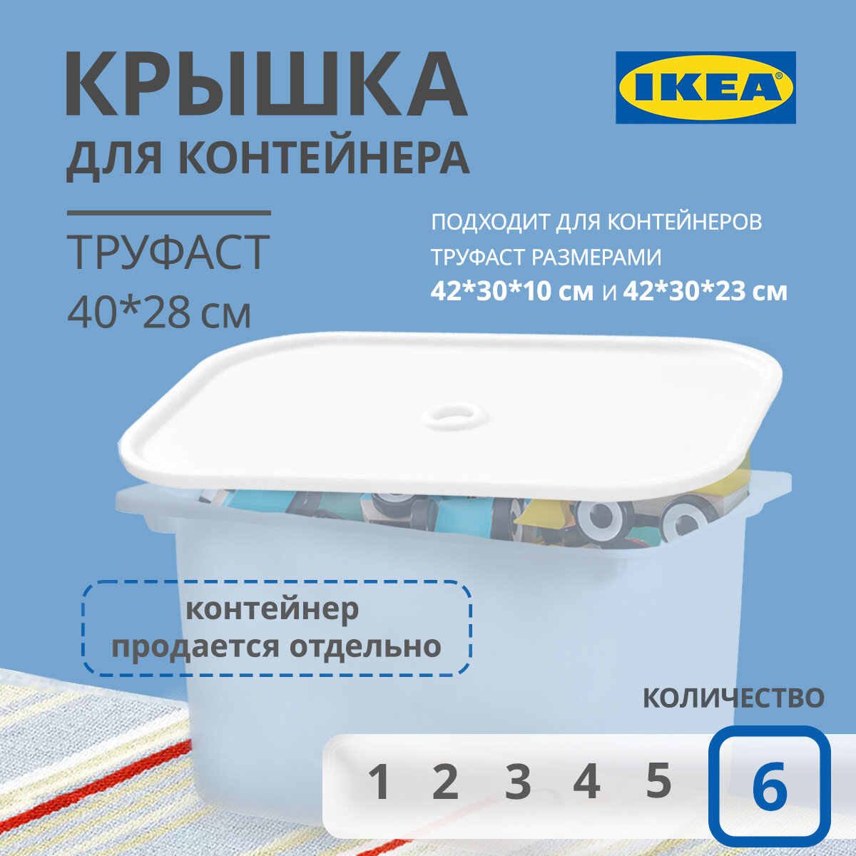 Крышка для контейнера икеа труфаст TROFAST, 40x28 см, 6 шт, белый