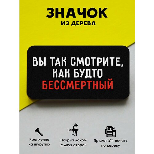 фото Значок mr. znachkoff "бессмертный", дерево, уф-печать, влагостойкий лак, ручная работа