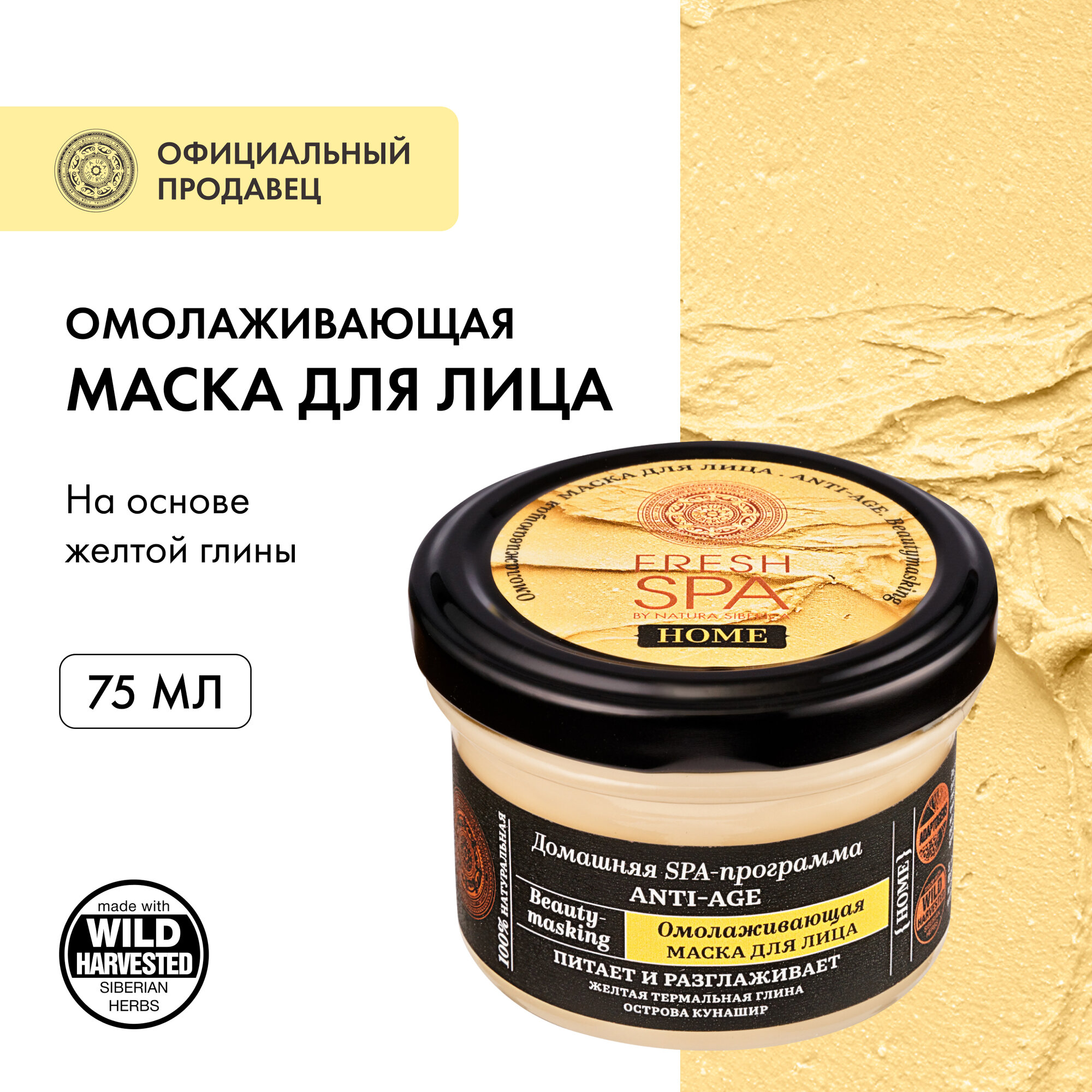 Омолаживающая маска Natura Siberica Fresh Spa Home Beauty-masking для лица Anti-Age, 75 мл