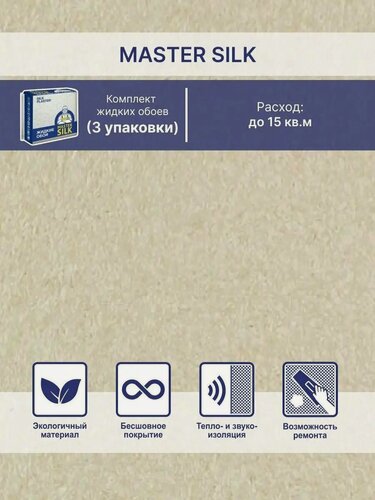 Изображение товара Жидкие обои Silk Plaster Мастер Cилк 170 комплект 3 шт (до 15кв. м) песочный