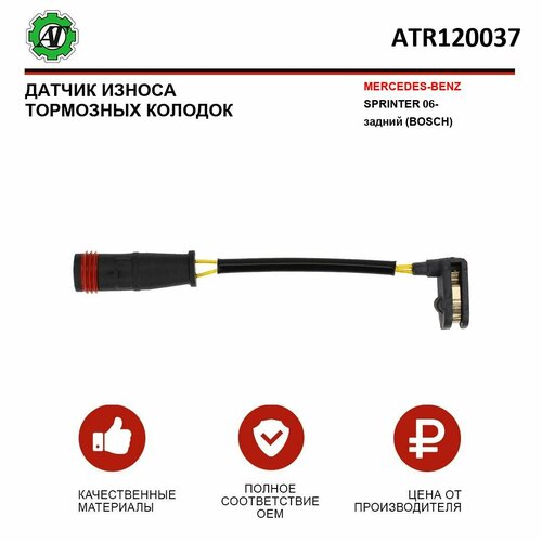 Датчик износа тормозных колодок AT для MERCEDES-BENZ SPRINTER 06- задний BOSCH 209₽
