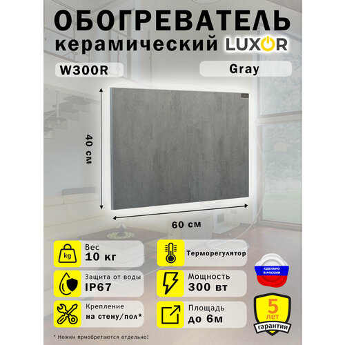 Обогреватель Керамический Luxor W300R Цвет Gray 1007400₽
