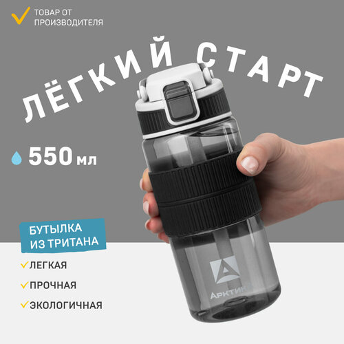 Спортивная бутылка для воды Арктика 722-550 черная 0,55 литров из тритана, с трубочкой, кнопкой и замком от проливания