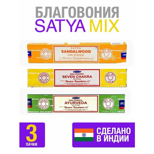 благовоние седьмая чакра seven chakra incense sticks satya сатья 15г Благовония палочки ароматические набор