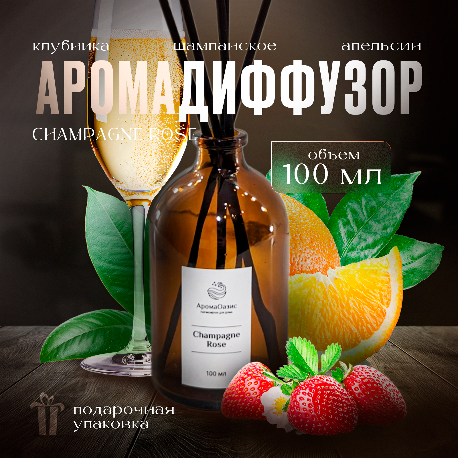 Ароматический Диффузор для дома, ароматизатор для дома 100 Мл, Champagne Rose