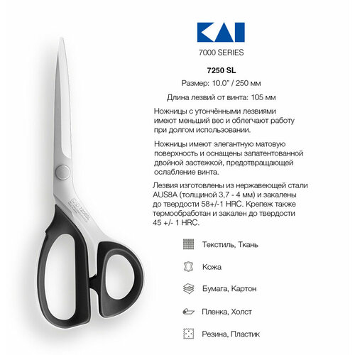 Ножницы закройные KAI 7250 SL (утончённое лезвие), 25 см