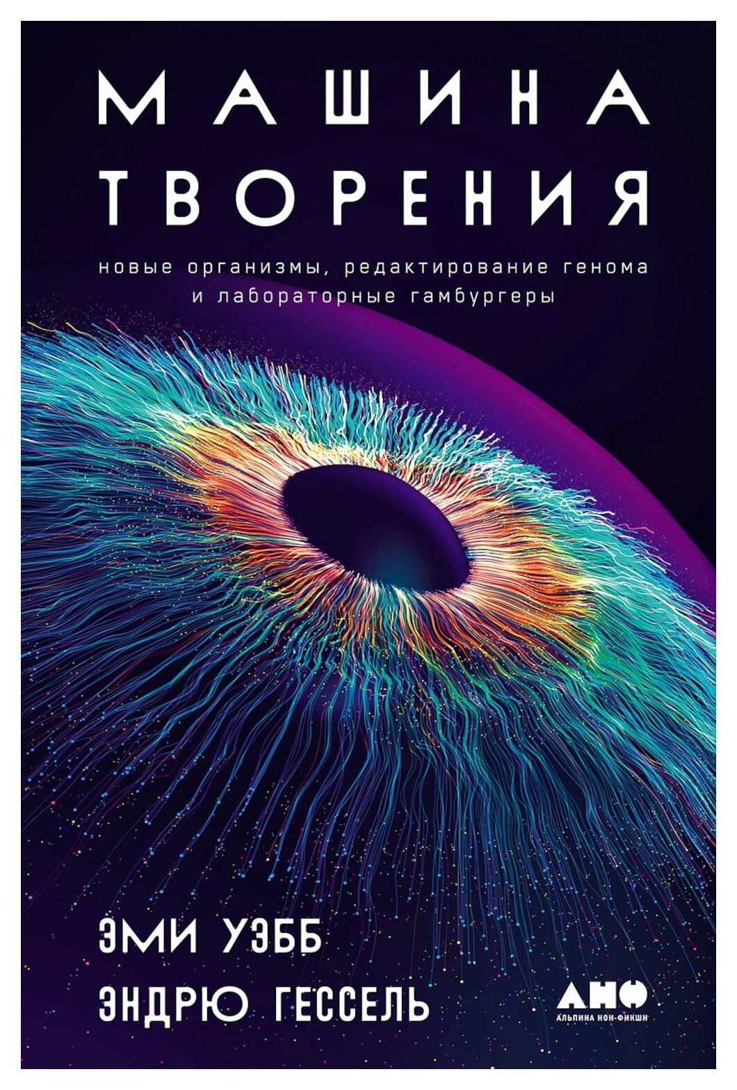 Машина творения: Новые организмы, редактирование генома и лабораторные гамбургеры - фото №14