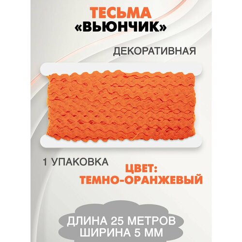 Тесьма для рукоделия Вьюнчик 522₽