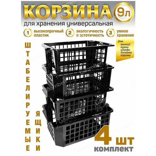 Корзина для хранения ящик 9л коробка 4шт пластиковая вещей