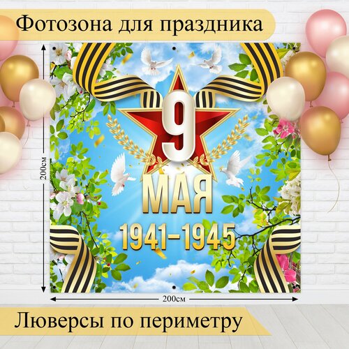 Фотозона баннер к Дню Победы 9мая голубой