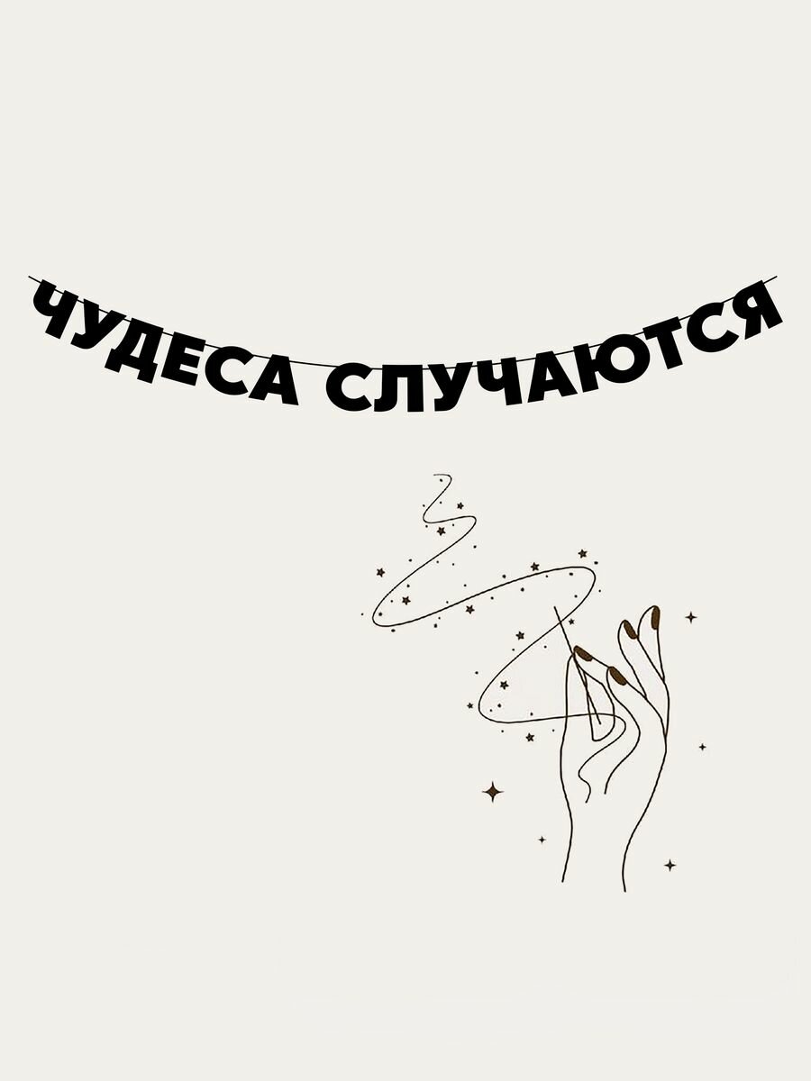Гирлянда бумажная растяжка из букв черная - Чудеса случаются