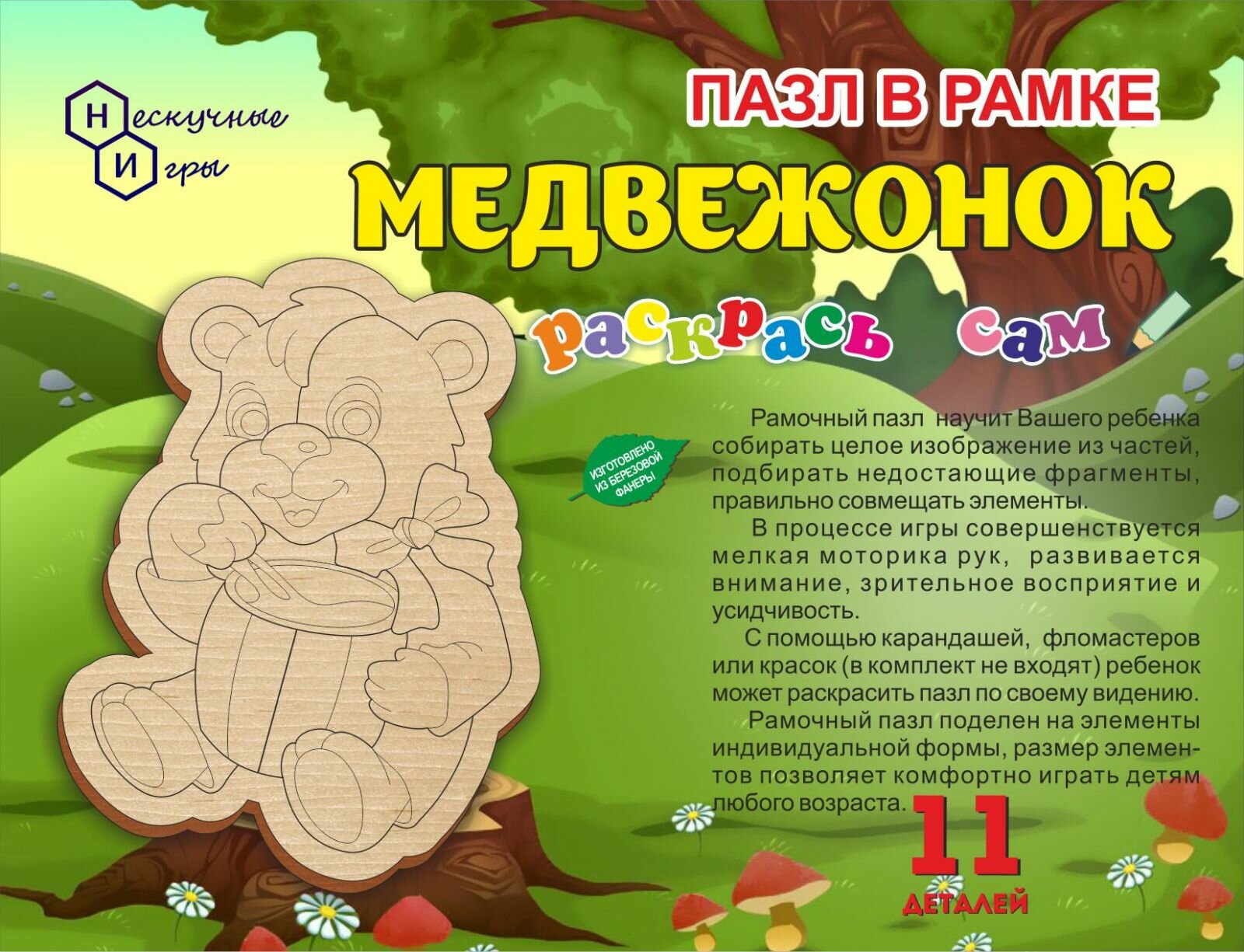 Пазл в рамке Нескучные игры "Медвежонок" деревянный, 11 деталей (УТ000023659)