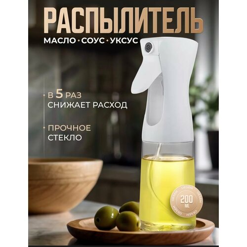Распылитель для масла уксуса 200 мл 325₽