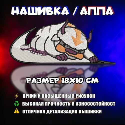 Нашивка, Патч, Шеврон, Аниме Аватар, Anime Avatar, Appa, Аппа V2 мягкая игрушка бизон аппа appa for anime avatar 55 см