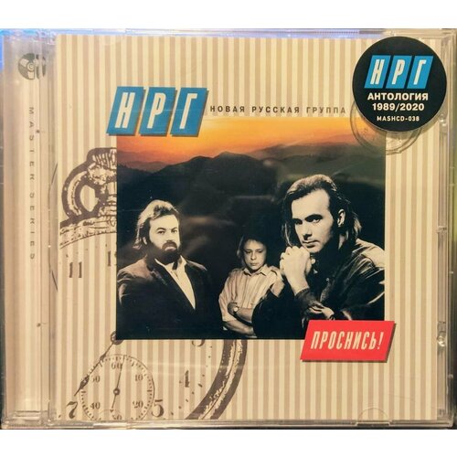 AudioCD НРГ. Проснись! (ex-Альянс, Олег Парастаев) (CD, Limited Edition)