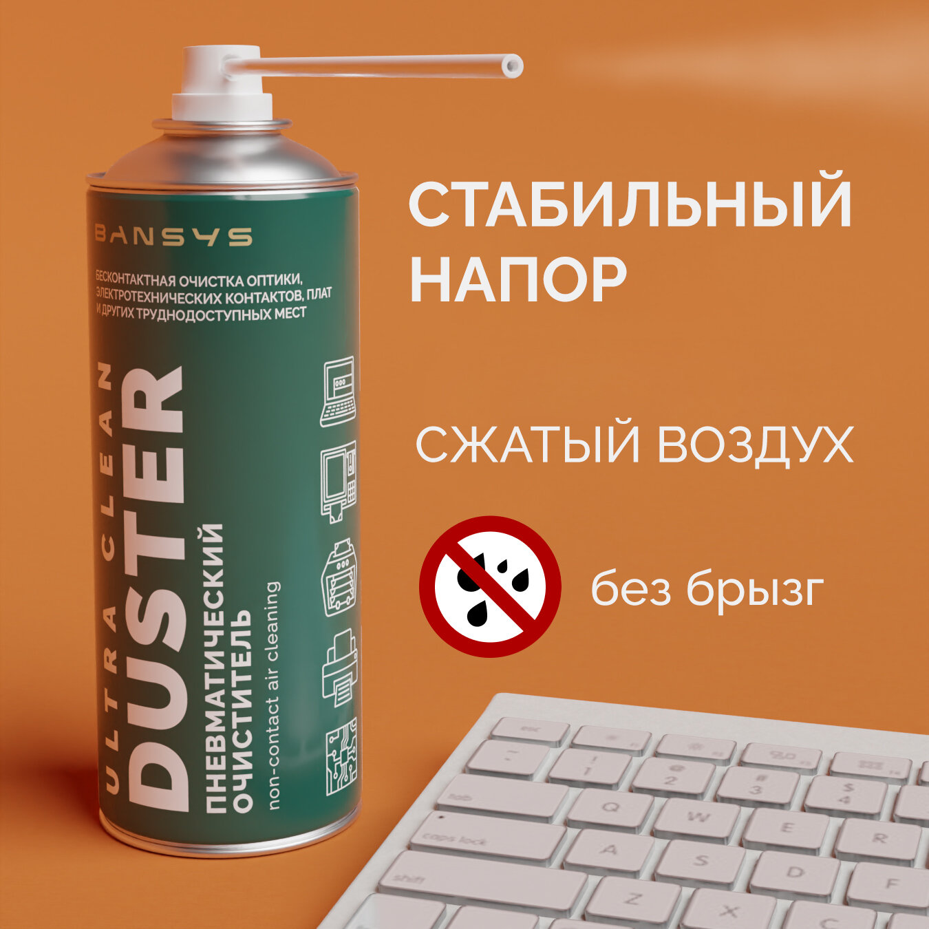 Пневматический очиститель Ultra Clean Duster BANSYS 520ml