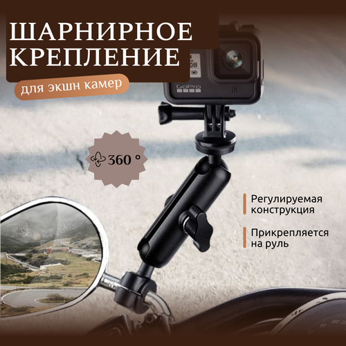 Поворотное шарнирное крепление для экшн камеры на руль мотоцикла и велосипеда Держатель для GoPro SJCAM Xiaomi 1650₽