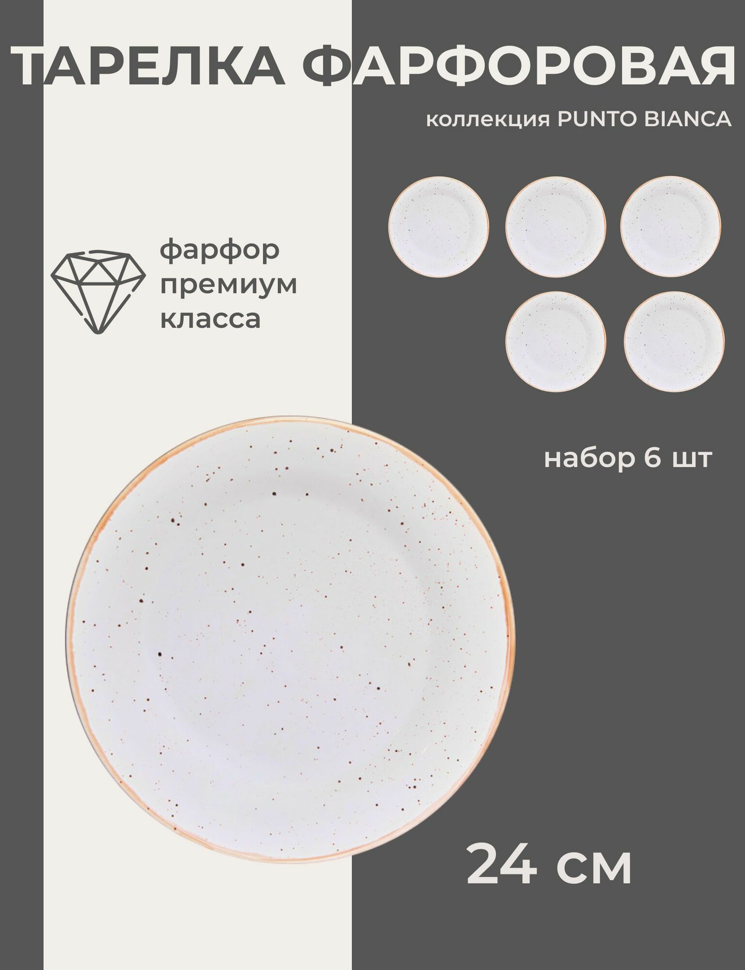 Набор тарелок Хорекс Ristorante Десертные , плоские, фарфорые 24 см, 6 шт