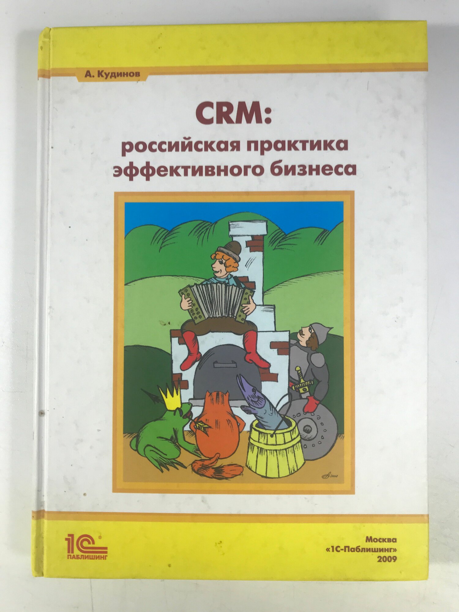 CRM: практика эффективного бизнеса - фото №1